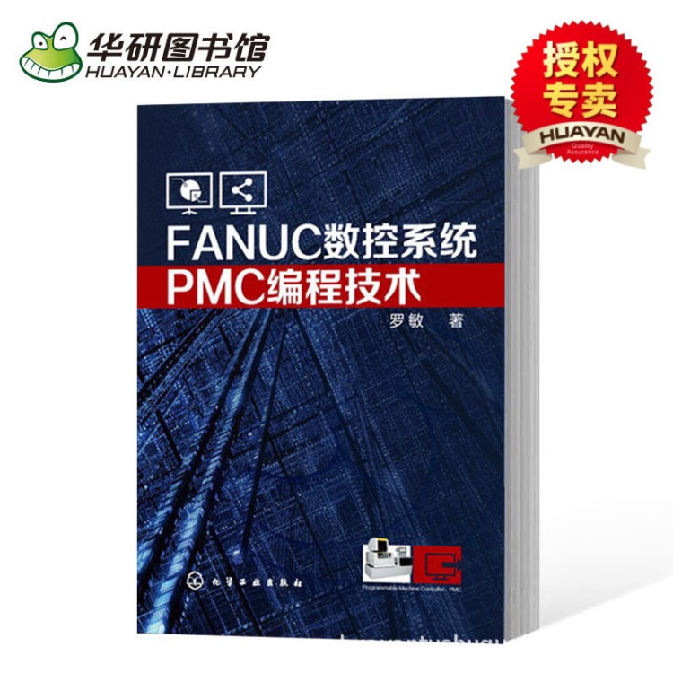 FANUC數(shù)控系統(tǒng)PMC編程技術(shù) 數(shù)控編程手冊(cè) 數(shù)控車床工程技術(shù)參考書