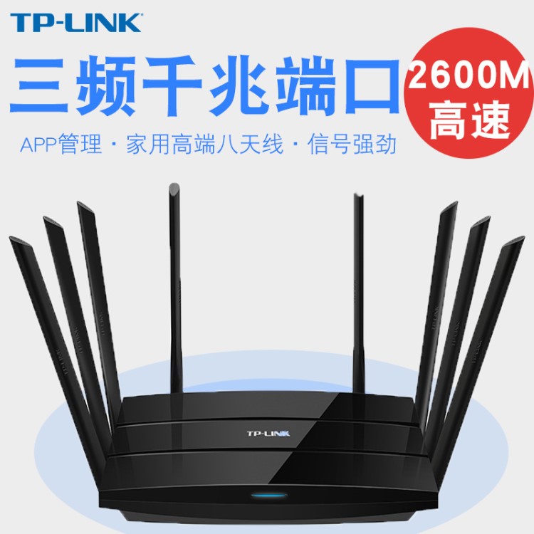 TP-Link普聯(lián)TL-WTR9200三頻AC2600千兆無線路由器 高速WIFI