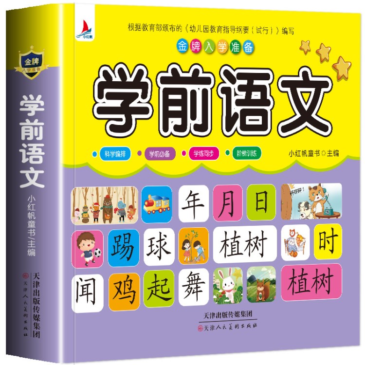 兒童學(xué)前語文教材全套 幼小銜接5-6-7歲幼兒園大班升一年級學(xué)前班