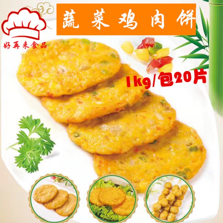 博遠(yuǎn)蔬菜雞肉餅 雞肉蔬菜漢堡餅 1包20片1kg