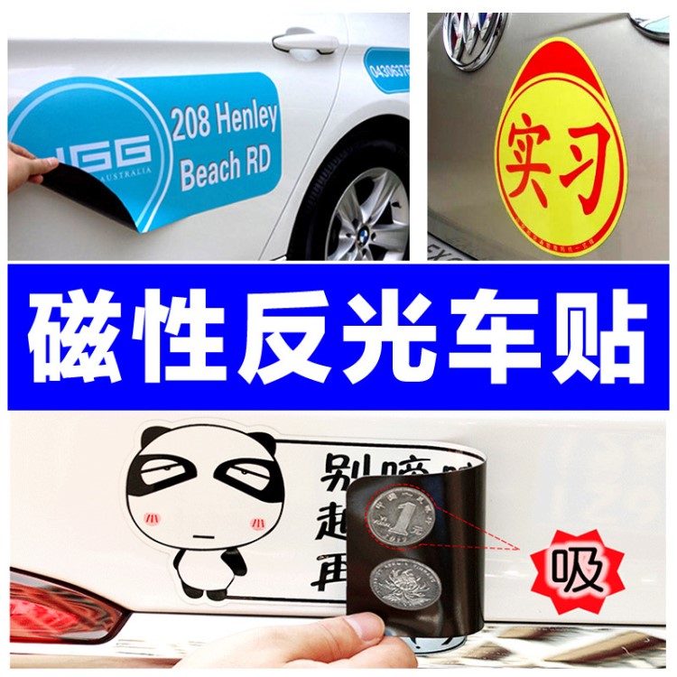 磁性反光車身貼定制軟磁汽車電動(dòng)摩托車創(chuàng)意車貼個(gè)性定做制作