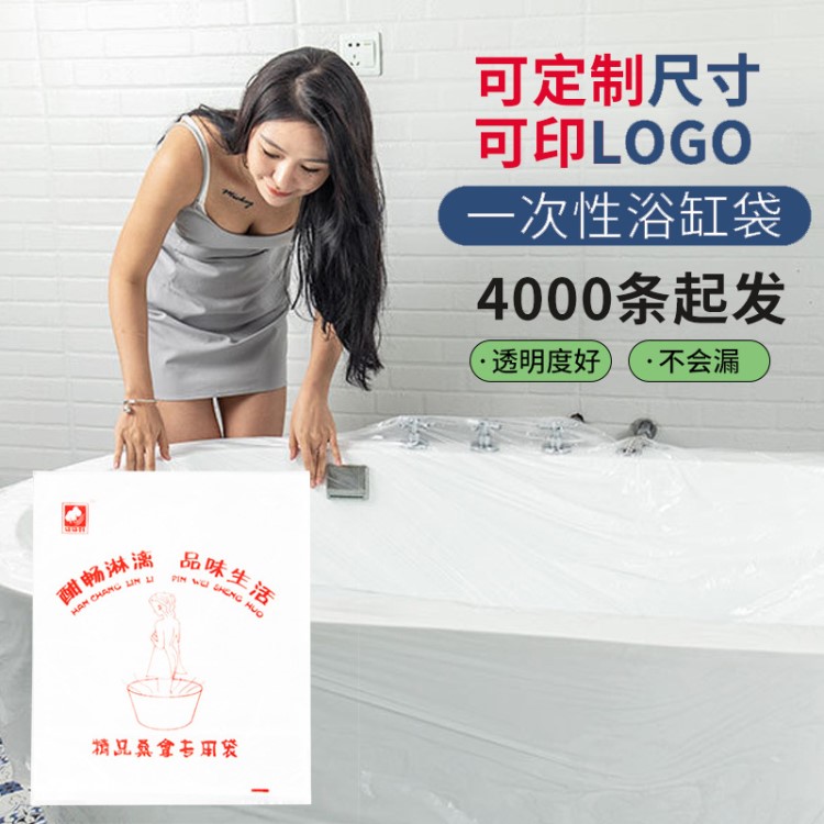 加厚一次性薄膜泡澡袋浴缸袋塑料膜 定制尺寸、logo