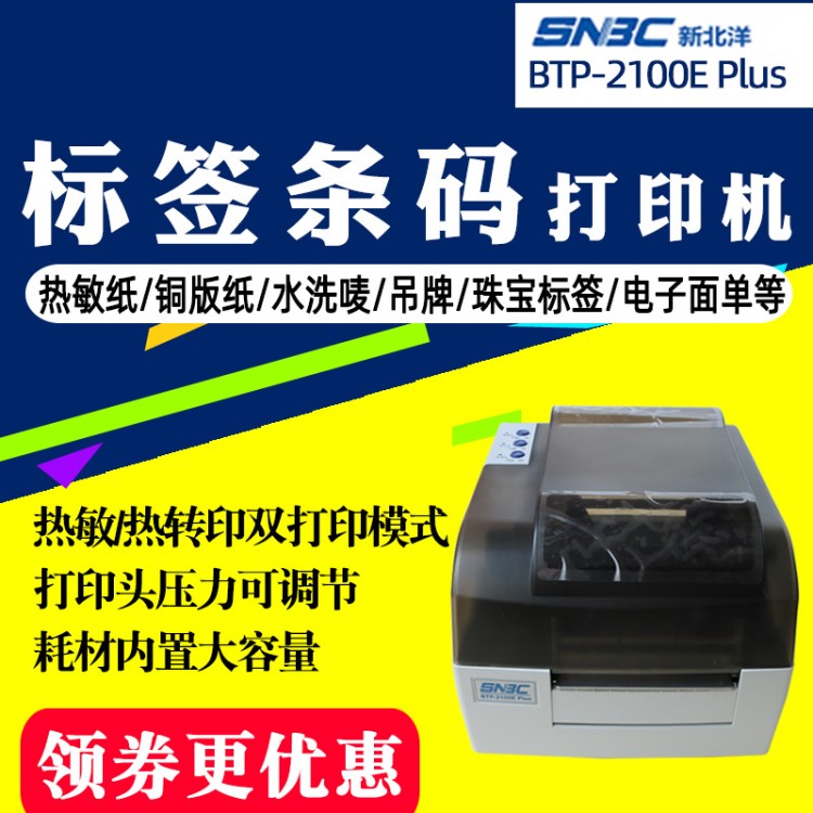 北洋/新北洋BTP-2100E Plus條碼打印機(jī)不干膠標(biāo)簽吊牌洗水嘜珠寶