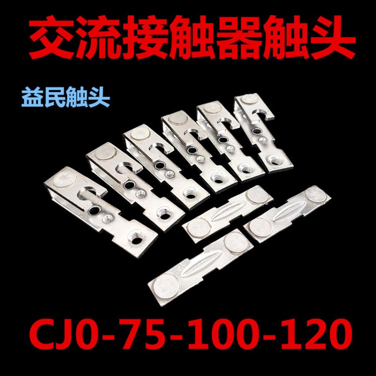 CJ0-75-100-120A交流接觸器銀觸點觸頭主動靜配件觸片觸橋