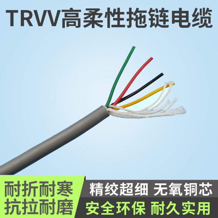 廠家供應(yīng)TRVV4芯*0.2/0.3/0.5/0.75/1.0/1.5/2.5高柔性拖鏈電纜線