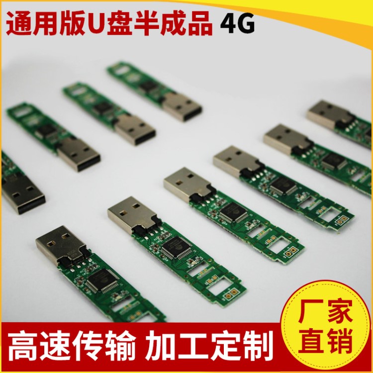 廠家承接4GB通用版U盤半成品定制 各種容量高速u盤半成品芯片