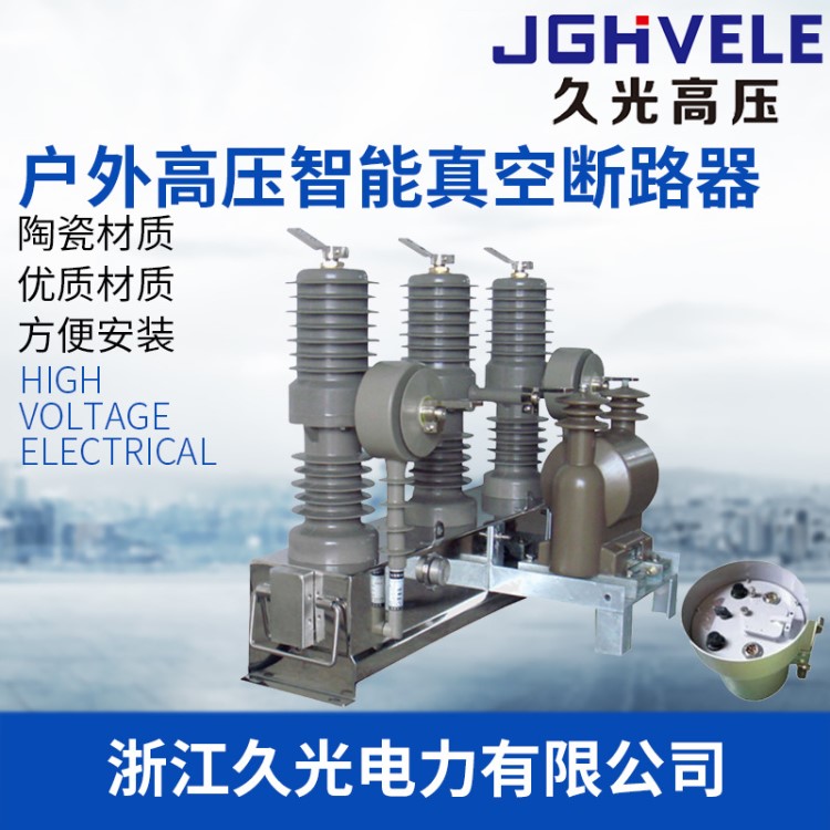 久光  廠家直銷 ZW32C2-12型戶外預(yù)付費(fèi)計(jì)量式真空斷路器
