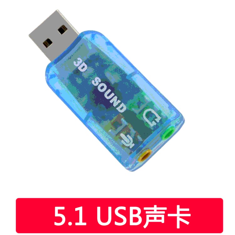 批發(fā)usb5.1聲卡3D電腦外置usb聲卡免驅(qū)立體5.1聲卡USB SOUND CARD