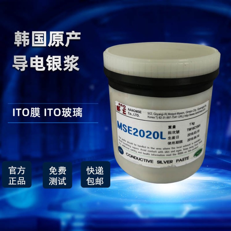 NANO銀漿 激光銀漿 導電銀漿 韓國銀漿MSE2020L