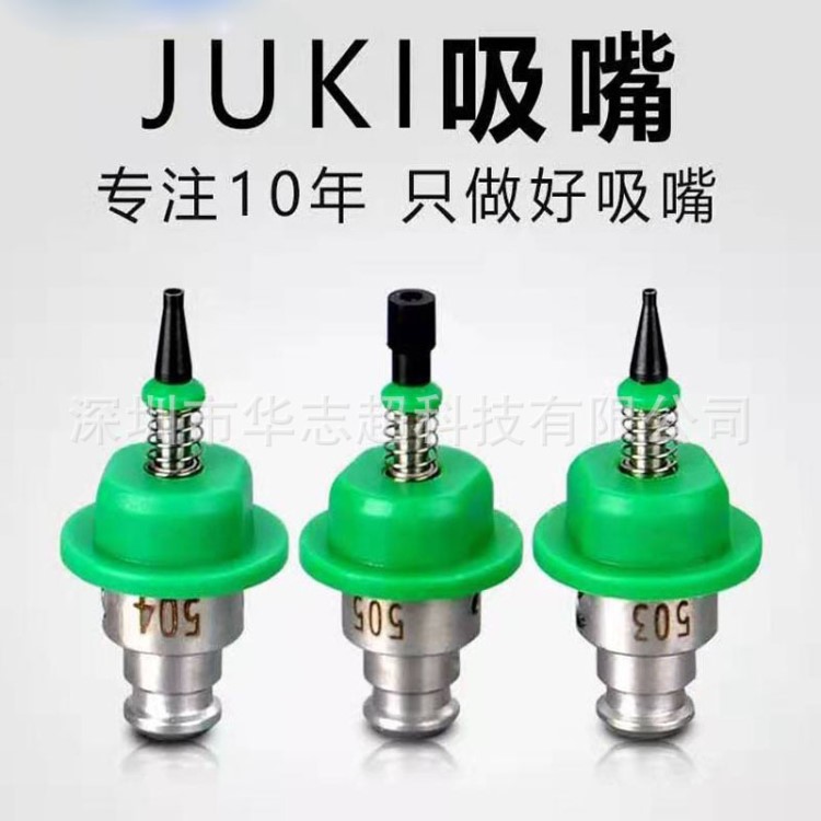 JUKI吸嘴SMT貼片機(jī)吸嘴501 502 503 504 505 506 507 508吸嘴配件