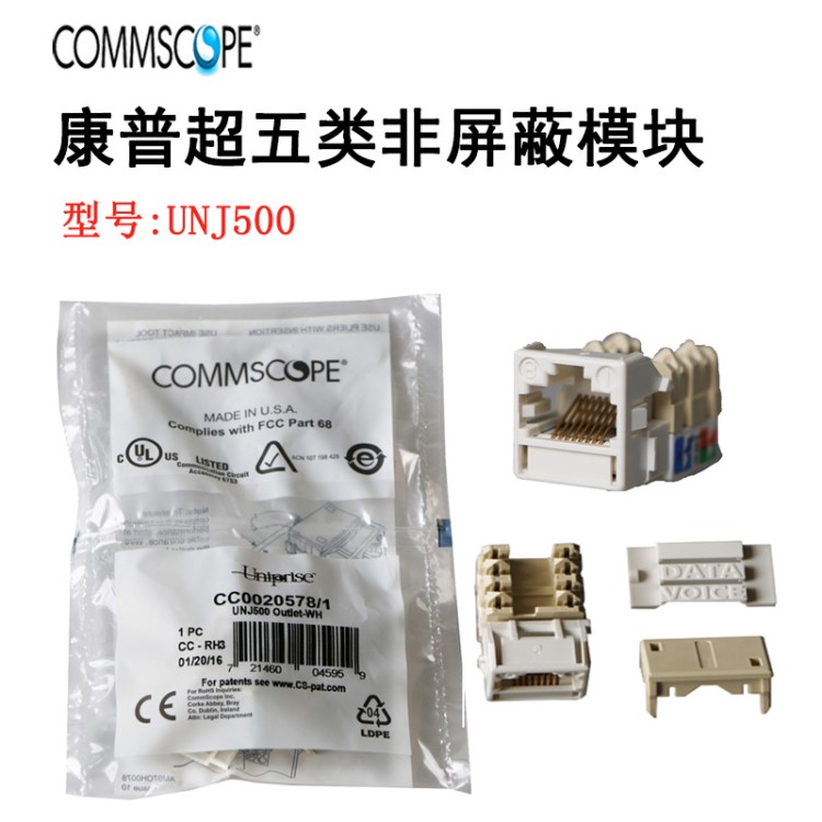 康普COMMSCOPE 超五类非屏蔽模块UNJ500 网络模块