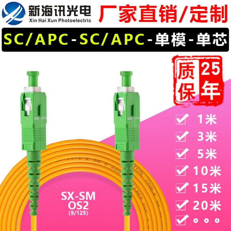 光纖跳線 SC/APC~SC/APC 單模單芯工廠直銷 廣電級OS2尾纖定制