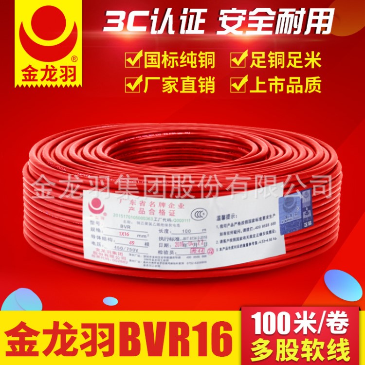 金龍羽 電線電纜直銷(xiāo) 家用多芯軟線 BVR 16平方國(guó)標(biāo)銅芯電線100米