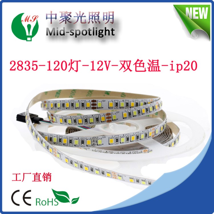 中聚光照明12V2835貼片LED燈帶120珠祼板高亮度光源雙色溫可調(diào)