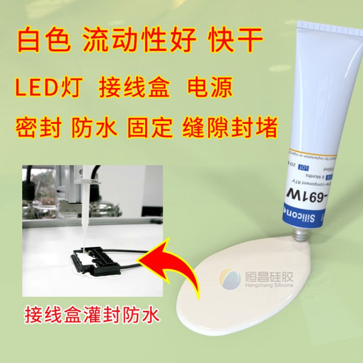 灌封膠白色單組份_LED燈_接線盒膠_電源密封膠_不起霧_HC691W