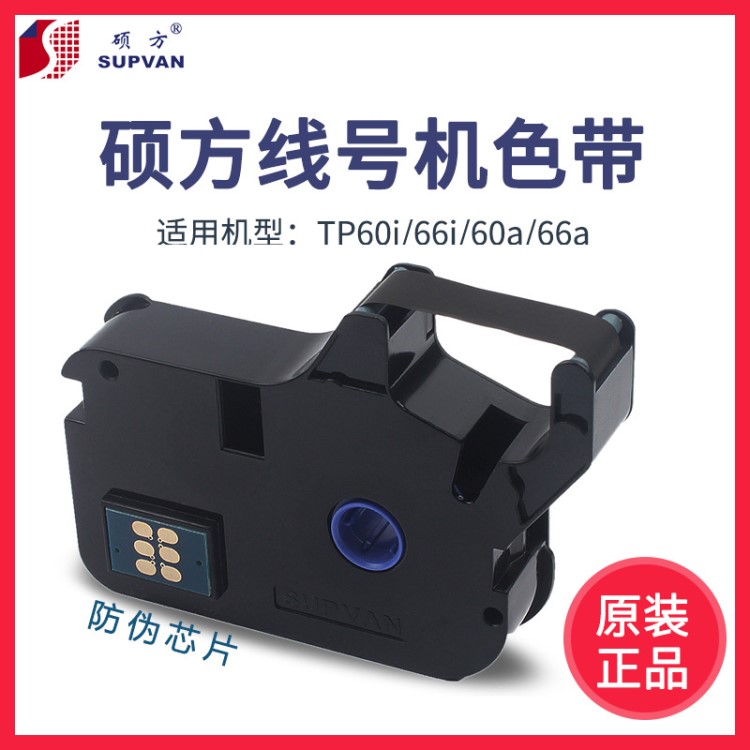 硕方线号机TP60I/66I色带 硕方色带TP-R100B 黑色色带 100米