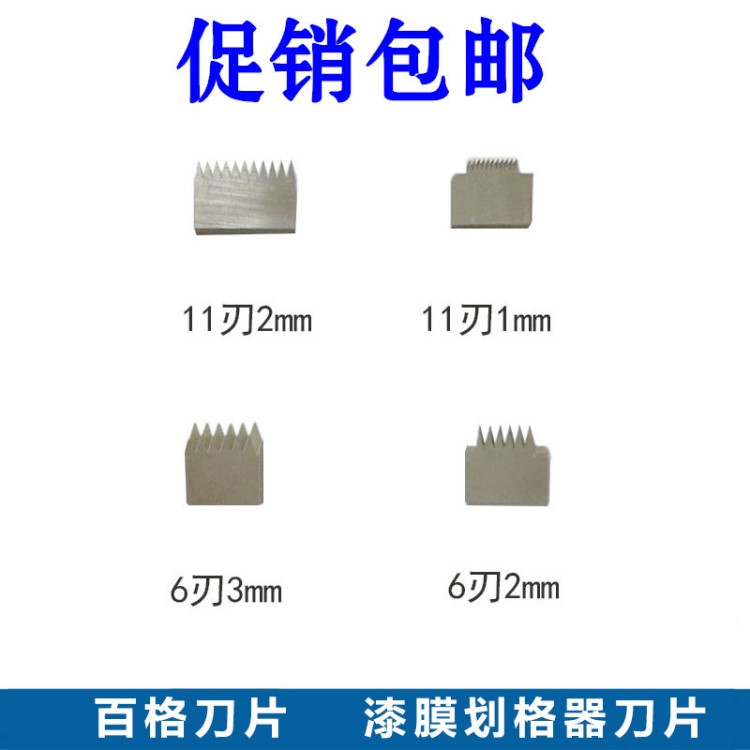 代發(fā)直銷百格刀片漆膜劃格器刀片漆膜劃格器刀頭附著力測試儀刀片