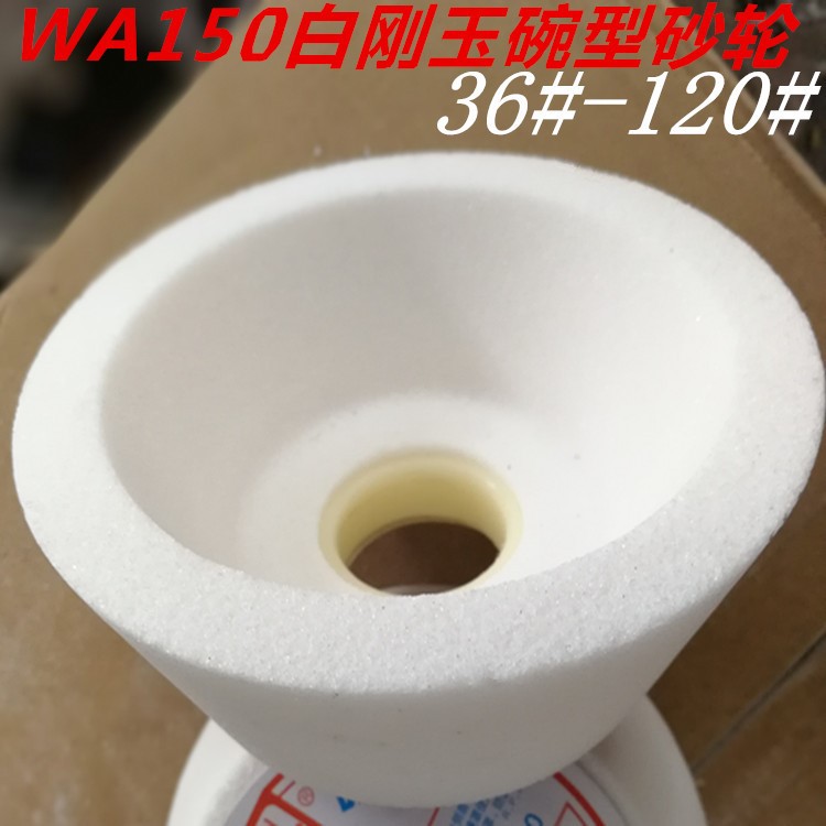 WA碗形150X50X32白刚玉砂轮各类异形砂轮 杯形 碟形 非标砂轮现货