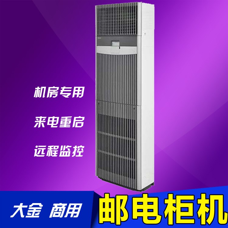 大金機(jī)房專用空調(diào) 無人基站郵電柜機(jī) UPS電池電源電信通訊行業(yè)用