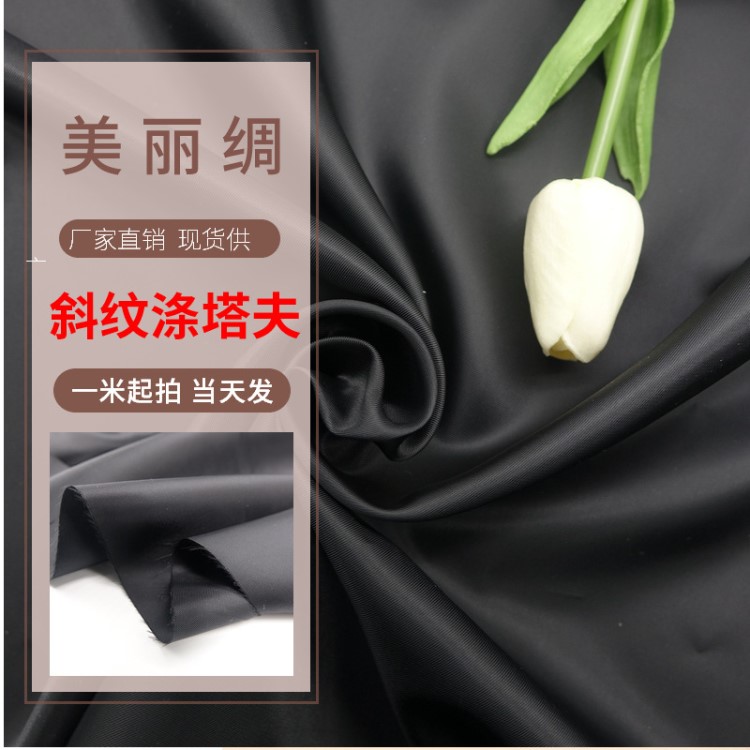 現貨230t美麗綢 皮草羽絨服內襯里料滌美麗斜紋滌塔夫 西裝里布