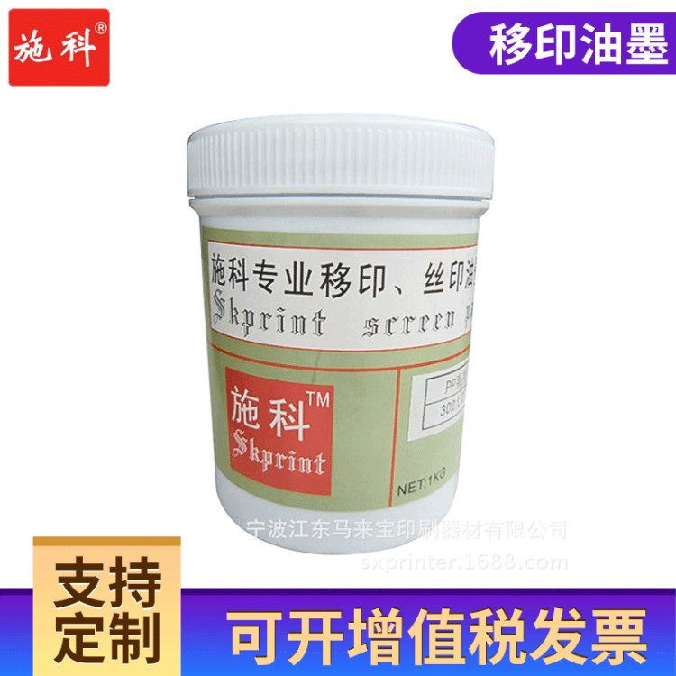 專用移印絲印油墨 寧波施科移印機(jī)專用油墨 ABS移印油墨批發(fā)