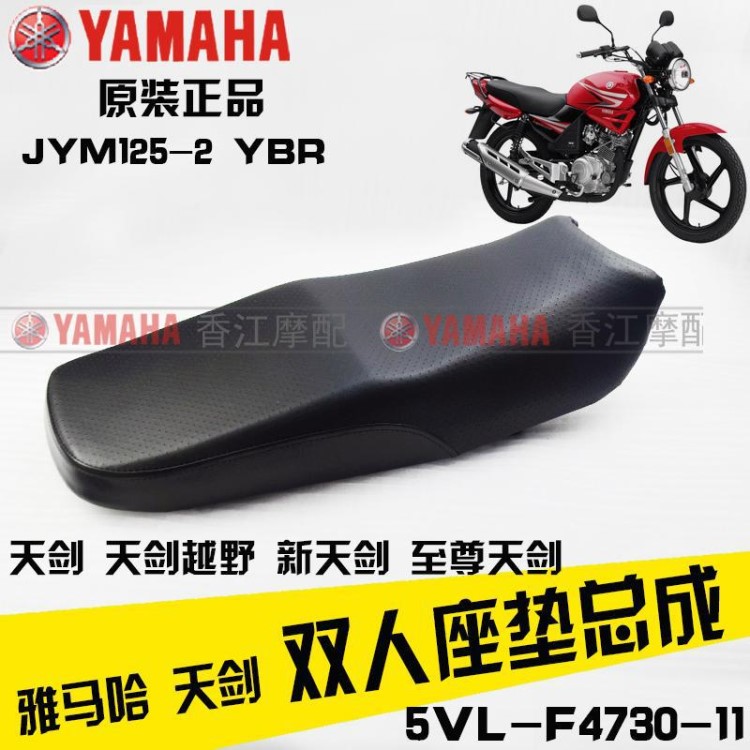 适用雅马哈摩托车配件 JYM125-B-2 天剑YBR原装坐垫座垫座包原厂