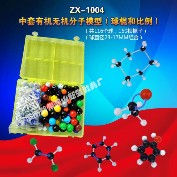 zx-1004 中套有機(jī)無(wú)機(jī)分子結(jié)構(gòu)模型（球棍+比例）-分子模型