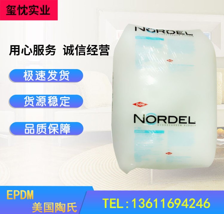 EPDM 美國陶氏 3720P 增韌改性 三元乙丙橡膠 耐熱 模具制品 EPDM