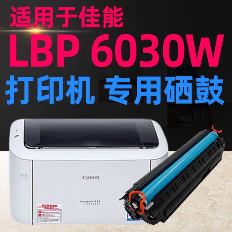 適用于佳能LBP6030激光打印機(jī)硒鼓6030W墨粉盒易加粉辦公耗材批發(fā)