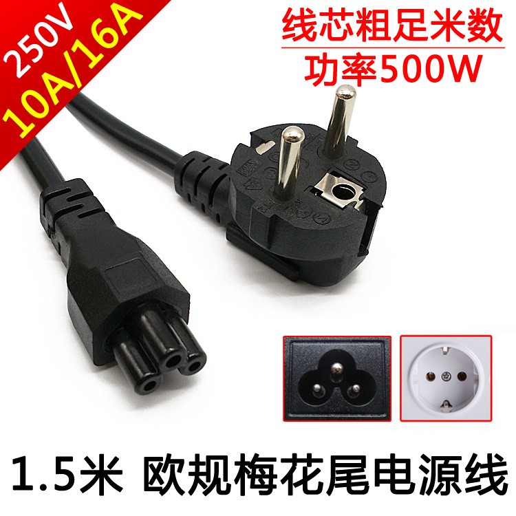 廠家直銷三圓孔3*0.75平1.5米 米奇尾梅花尾 德國法國 歐標電源線