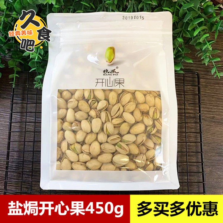 新货杭派本色开心果450g原厂袋装盐焗味大颗粒无漂白坚果炒货