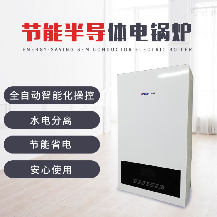 半導(dǎo)體電鍋爐家用智能4/6/8KW壁掛式地暖節(jié)能省電采暖爐全自動(dòng)