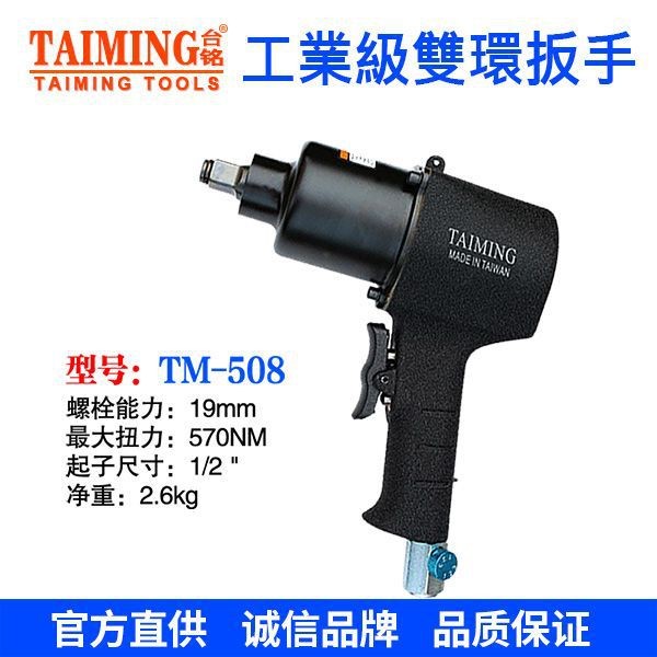 TAIMING臺銘臺灣原裝氣動扳手TM-508風扳手風炮板手 維修配件