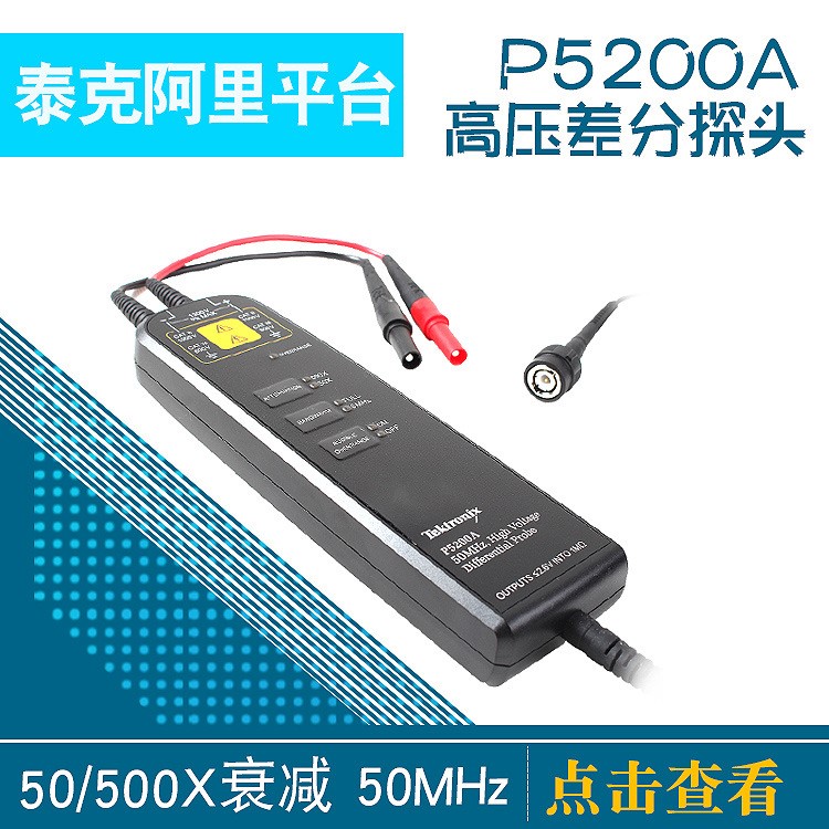 泰克Tektronix 高壓差分探頭 P5200A