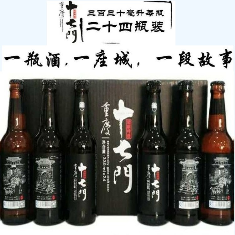 重慶十七門啤酒 精釀啤酒330ml24瓶夜場火鍋搭檔 酒水批發商