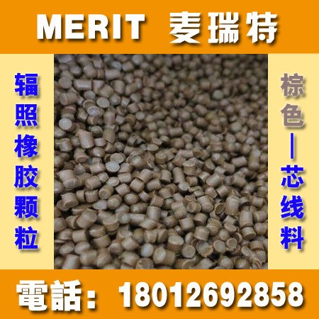 輻照橡膠料