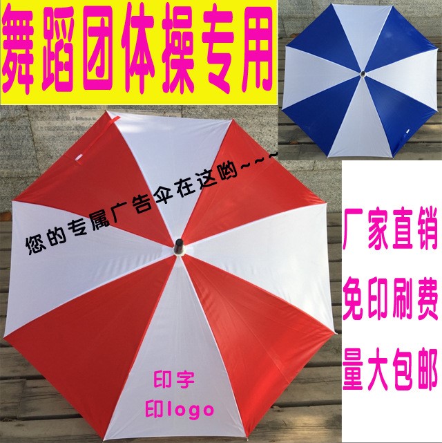 紅白傘定制直柄雨傘印字印LOGO廣告?zhèn)阈麄鞫Y品傘贈(zèng)品傘團(tuán)體舞蹈?jìng)?
                                                         style=