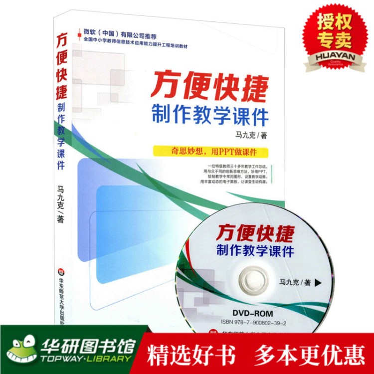 正版現(xiàn)貨 方便快捷制作教學(xué)課件 特級(jí)教師教學(xué)工作經(jīng)驗(yàn)分享 PPT