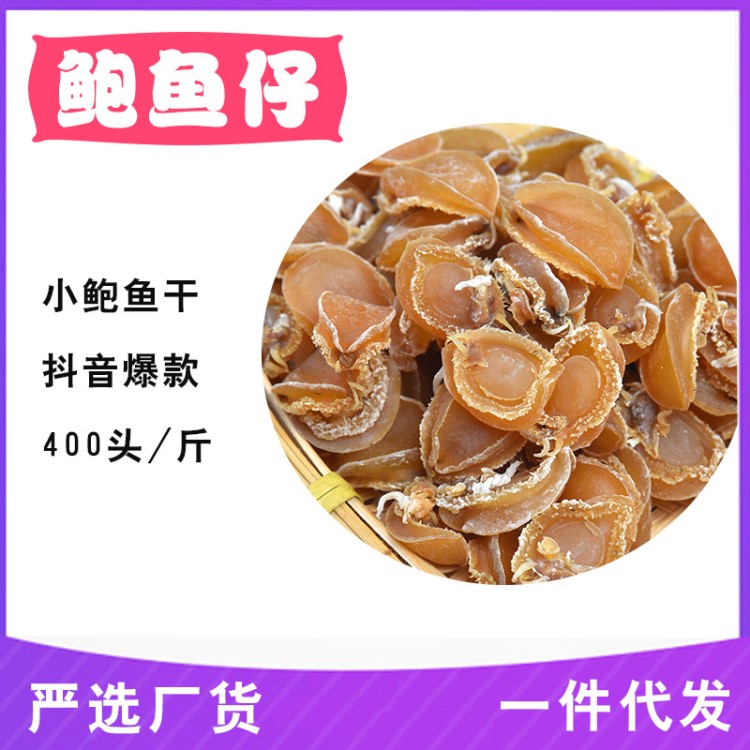 水產(chǎn)干貨 鮑魚(yú)干 海產(chǎn)品小鮑魚(yú)400頭海鮮水產(chǎn)干貨鮑魚(yú)干