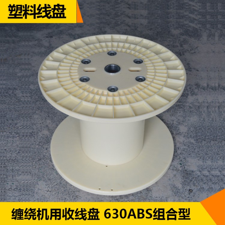 塑料工字轮 PN630组合型ABS周转电线盘 绞线机用卷绕线轴厂家供应