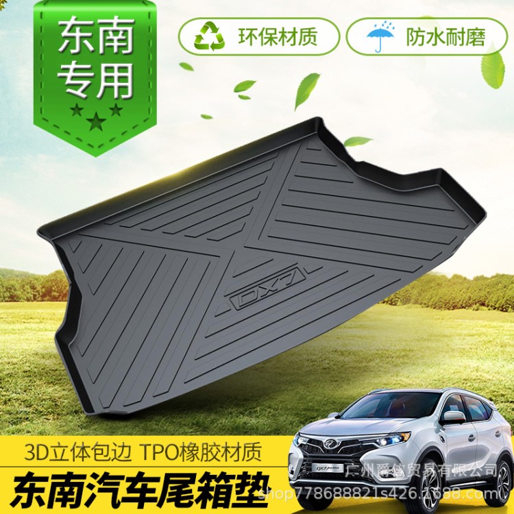2018款東南DX3 DX7 A3尾箱墊TPO橡膠菱悅V3防水耐磨汽車后備箱墊