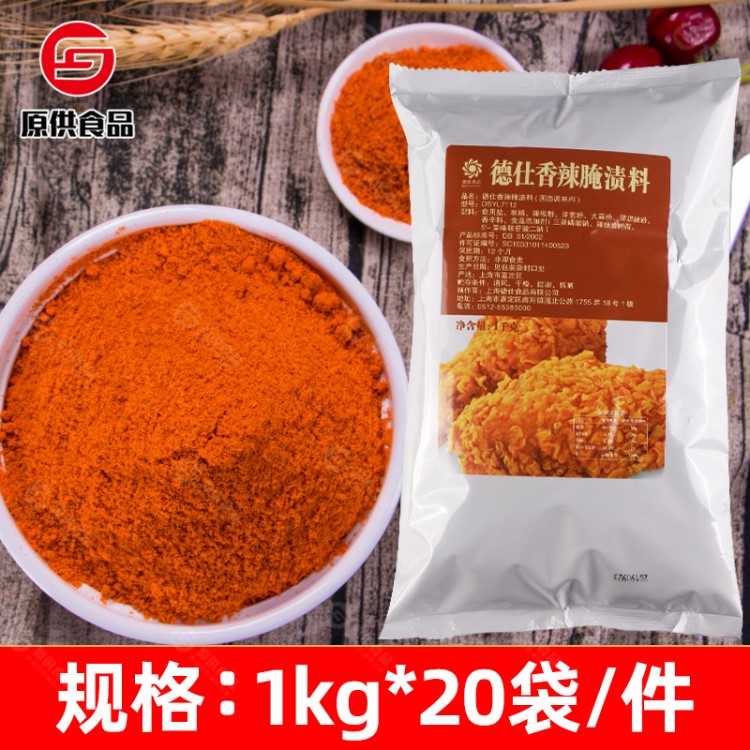 德仕香辣腌漬料1kg 雞腿雞翅炸雞小吃專用腌料浸料燒烤調(diào)味料批發(fā)