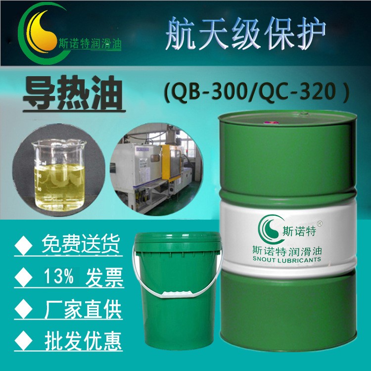臺灣斯諾特QC320導熱油熱傳導油QB300耐高溫潤滑油福滿星350合成