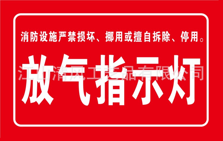 反光粉亞克力消防指示告示牌 放氣指示燈 廠家直銷(xiāo)支持現(xiàn)貨