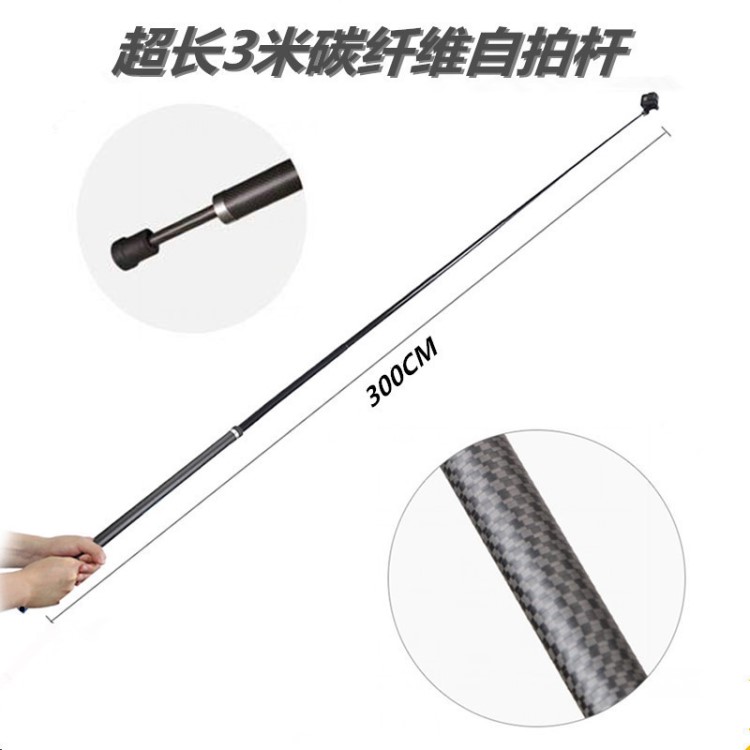 超長(zhǎng)3m碳纖維自拍桿 GoPro/小蟻/Insta360全景運(yùn)動(dòng)相機(jī)延長(zhǎng)伸縮桿