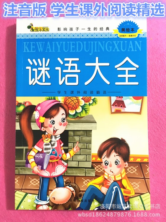 學(xué)生課外閱讀精選 美繪本讀物 小學(xué)生故事書(shū) 經(jīng)典故事 謎語(yǔ)大全