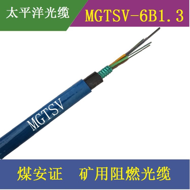 太平洋光缆 MGTSV-6B1.3 6芯单模 矿用阻燃光缆 煤安证 厂家直销