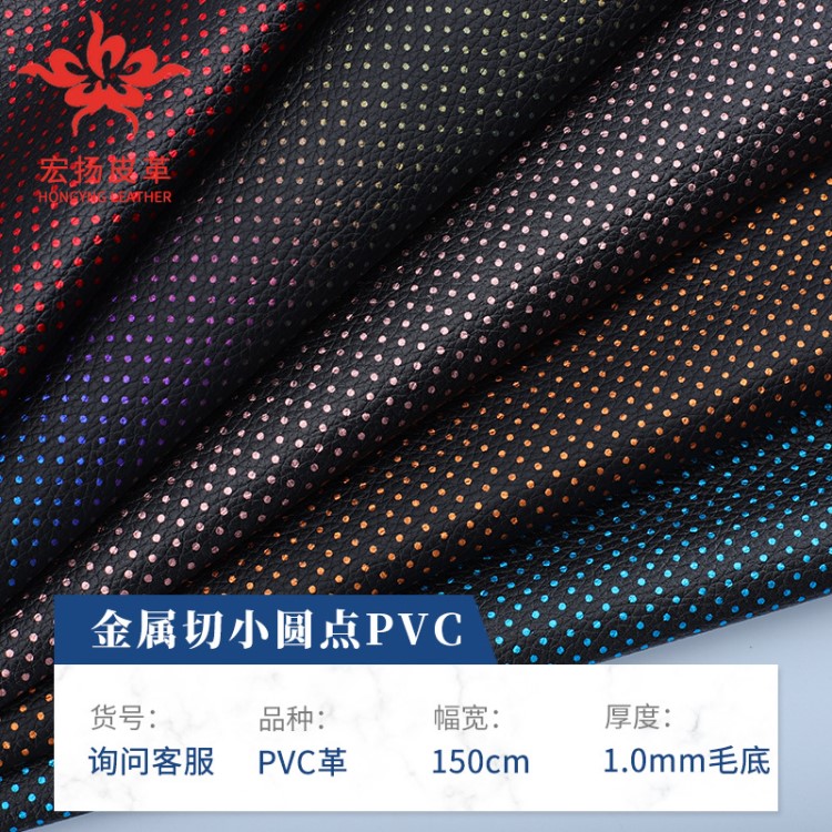 PVC皮革 燙金金屬小圓點荔枝紋皮革面料汽車沙發(fā)女包人造革面料