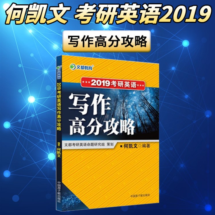 【現(xiàn)貨】何凱文考研英語(yǔ)一作文2019文都考研何凱文2019考研英