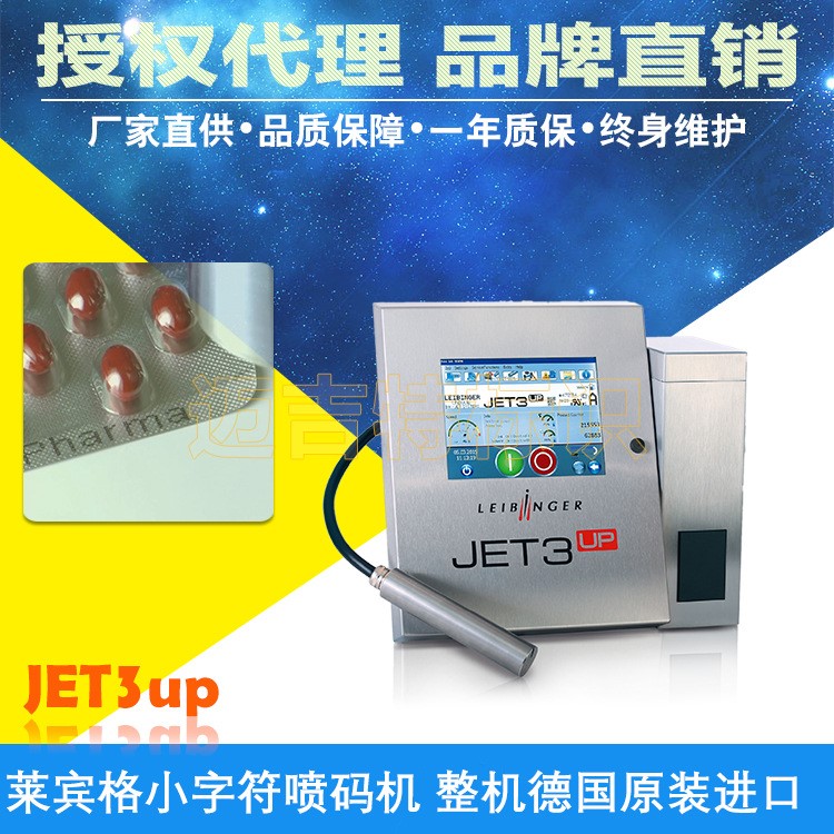 德國萊賓格JET3up小字符噴碼機(jī) 全自動打碼機(jī) 智能觸屏操控